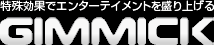 株式会社ギミック ロゴ